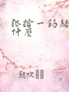 狐拾一的结局是什么