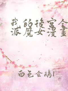 我的后宫全是反派魔女漫画全集免费