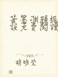 萧墨渊顾栀柔小说免费阅读最新章节