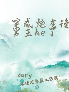 穿成炮灰后我和男主he了