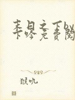 末日之下by柳下吟免费阅读