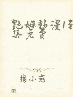 艳姆动漫1到6集免费