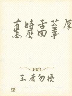 有时舌苔厚黄是怎么回事