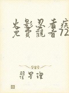 火影忍者疾风传免费观看720集高清正版