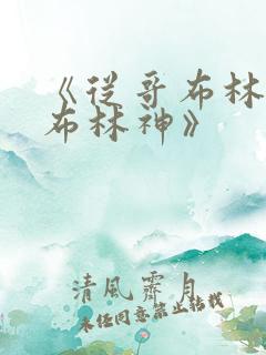 《从哥布林到哥布林神》