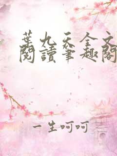 叶九天全文免费阅读笔趣阁