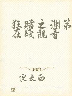 狂赌之渊第1季在线观看