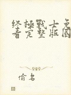 终极战士免费观看完整版国语高清在线