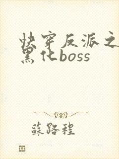 快穿反派之拯救黑化boss