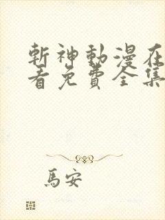 斩神动漫在线观看免费全集高清