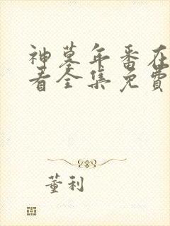 神墓年番在线观看全集免费观看动漫