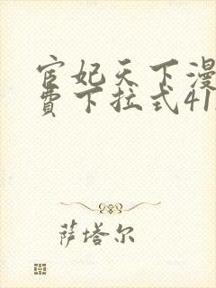 宦妃天下漫画免费下拉式412