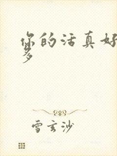 你的活真好水又多