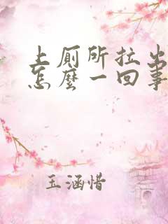 上厕所拉出血是怎么一回事