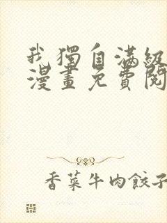 我独自满级重生漫画免费阅读