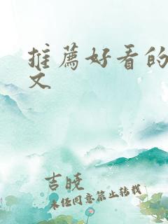 推荐好看的末世文