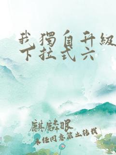 我独自升级漫画下拉式六