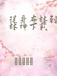 从哥布林到哥布林神下载