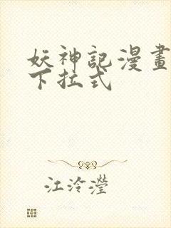 妖神记漫画免费下拉式