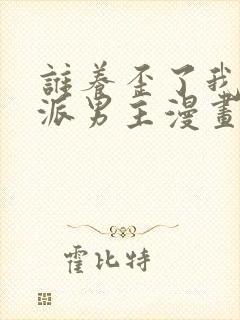 谁养歪了我的反派男主漫画免费阅读