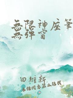 无限神座笔趣阁无弹窗