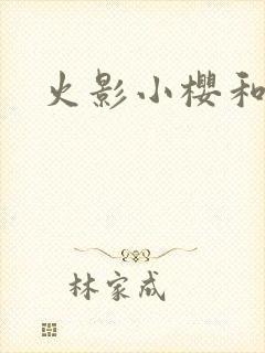 火影小樱和鸣人