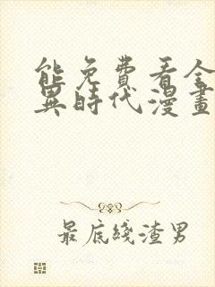 能免费看全球诡异时代漫画的软件