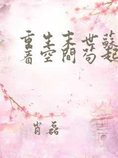 重生末世苏姐带着空间苟起来