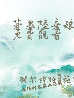 萧晏陆弃娘短剧免费观看