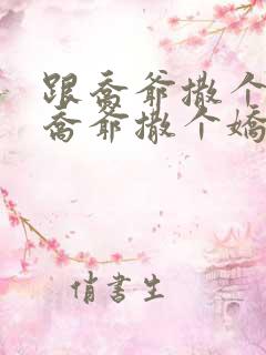 跟乔爷撒个娇跟乔爷撒个娇