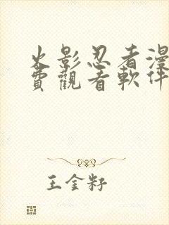 火影忍者漫画免费观看软件