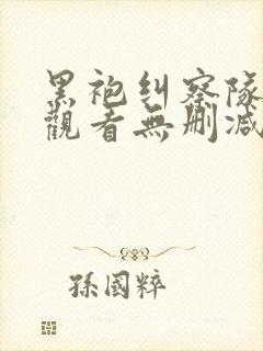 黑袍纠察队在线观看无删减