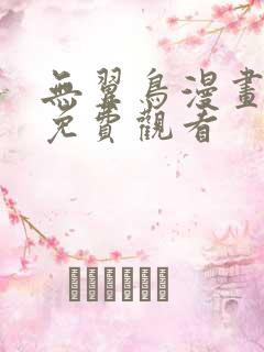 无翼鸟漫画在线免费观看