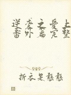 逆袭之爱上情敌番外篇完整版