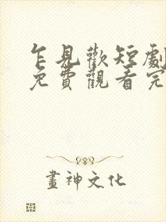 乍见欢短剧全集免费观看完整版