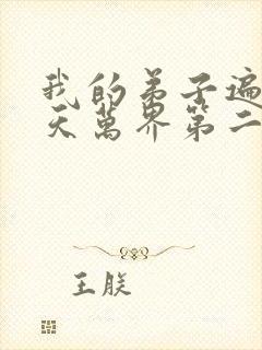 我的弟子遍布诸天万界第二季