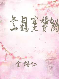 冬日宜婚by关山鹤免费阅读笔趣阁