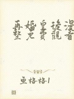 再婚皇后漫画完整免费观看下拉式6漫画