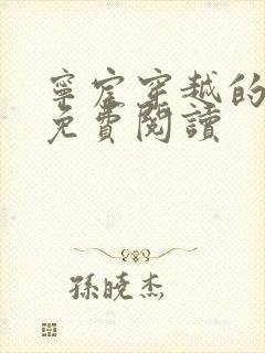 宁宸穿越的小说免费阅读