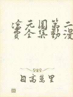 沧元图第二季免费全集动漫