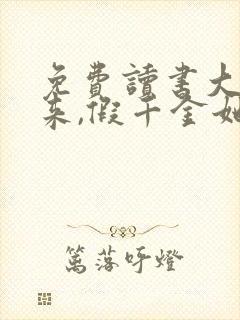 免费读书大佬归来,假千金她不装了小说