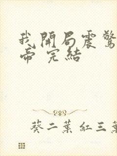 我开局震惊了女帝 完结