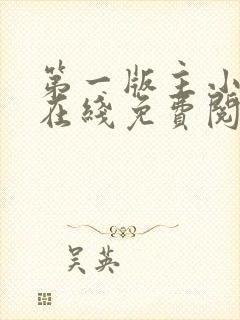 第一版主小说网在线免费阅读