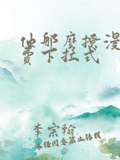 他那么撩漫画免费下拉式