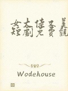 女大佬又美又飒短剧免费观看
