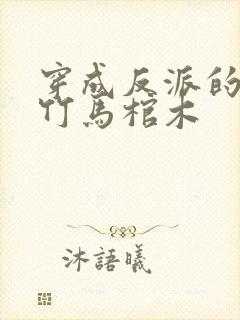 穿成反派的病弱竹马棺木