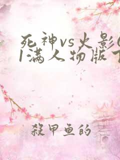 死神vs火影61满人物版下载