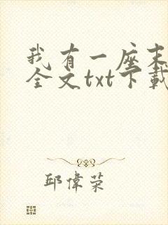 我有一座末日城全文txt下载