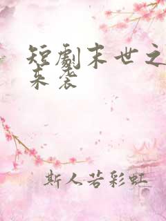 短剧末世之热浪来袭