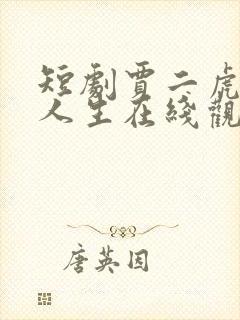 短剧贾二虎逆袭人生在线观看